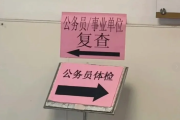 如何判断代检机构是否正规公务员体检全流程